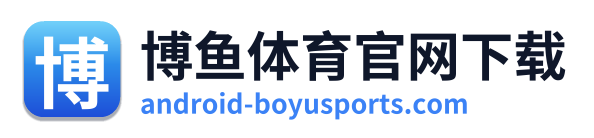 博鱼体育官网下载
